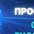 Акимова Ольга Строкова Мария Калугин Денис Славит русская душа