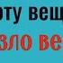 Наденьте наизнанку эту вещь и всё зло вернётся вашим врагам