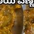 ತ ಬ ಬದನ ಕ ಯ ಪಲ ಯ ಅಥವ ಬದನ ಕ ಯ ಎಣ ಣ ಗ ಯ ಸರಳ ಮತ ತ ರ ಚ ಕರ Stuffed Brinjal Curry Ennegayi