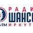 СоР Начало часа Радио Шансон Иркутск 105 6 FM