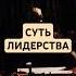 Суть лидерства психология саморазвитие личностныйрост