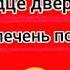 Если в сердце дверь закрыта нужно в печень постучать отработка удара по печени