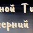 Над волной Тивериады луч вечерний угасал Женский дуэт