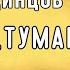 Ой Туман Туман