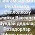 Ифтор чогида албатта шундай дуо килинг ифтар сахар алижонкори абдуллахдомла Love Arabic Welcome