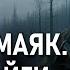ЧЁРНЫЙ МАЯК ТАЙНЫ ТАЙГИ Мрачные тайны загадочного артефакта