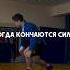 Когда кончаются силы включается характер борьба самбо характер