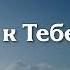 ДОРОГА К ТЕБЕ ИИСУС ХРИСТИАНСКАЯ ПЕСНЯ
