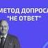МЕТОД ДОПРОСА НЕ ОТВЕТ это адвокат юристыпоймут юрист