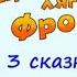 ФРОГГИ Приключения Лягушонка Фрогги от школы к врачу и до сна Полезные Аудиосказки для детей