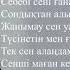 Мирас Жугунусов әндетемін Текст Lyrics