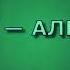 Сура 108 АЛЬ КАУСАР Азиз Алили с переводом