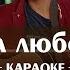 Amirchik Эта любовь караоке минус ноты и аккорды для пианино и синтезатора минусовка Karaoke