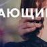 Первая любовь и жестокие уроки жизни Любимая учительница Часть 1 Мелодрама 2024 Новый фильм