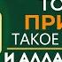 ТОЛЬКО ПРИНЕСИ ТАКОЕ ПОКАЯНИЕ И АЛЛАХ ТОТЧАС ПРОСТИТ озвучка Усман аль Хамис