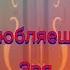 Монкарт клип Влюбляешься зря Джин и Сейна