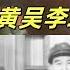 文化大革命151 周恩来和黄吴李邱挨个谈话 黄永胜的倔强 吴法宪的秒跪 李作鹏的情形 邱会作的委屈 周恩来在谈话中夹杂了哪些私货 却又不敢深究 中共 文化大革命 文革 周恩来 毛泽东 林彪