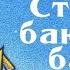 Стройка баюшки баю Ш Д Ринкер Аудиокниги перед сном Успокаивающая сказка Сказка на ночь