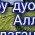 Исми аъзам дуоси Ушбу дуони ўқинг Аллоҳ хохлаганингизни беради