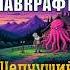Анонс 2 аудиокниги Говард Лавкрафт Шепчущий во тьме аудиокнига книги слушатьаудиокниги