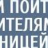 Мажор позвал бродяжку с малышом пойти к его родителям домработницей А едва сирота взялась за работу