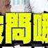 二度被問 哪一國人 館長 四字回應 嗆青鳥網軍 腦袋有洞吧