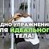 ОДНО УПРАЖНЕНИЕ ДЛЯ ИДЕАЛЬНОГО ТЕЛА Пишите комментарии если было полезно симметрия здоровье