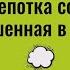 Что творит щепотка соли брошенная в окно Мурашки по коже