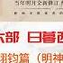 明朝那些事儿 有声书 第六部 日暮西山 明神宗朱翊钧篇