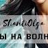 Ты на волне