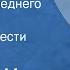 Алесь Жук Охота на последнего журавля Страницы повести Передача 1 1986