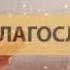 А В Клюев Рождения в Духе Пояснения Скачок в Новое Сознание Поток и Рождение