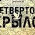 Аудиокнига Четвертое крыло Ребекка Яррос