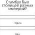 Reptur Quiz Вопросы и Ответы о Стамбуле Семейный Вечер
