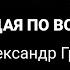 Бегущая по волнам Александр Грин 1980