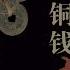 铜钱劫 047