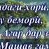 Касонеки ай дунё серан гушкунен худои мехрубон бамо сабрхора меомузад