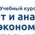 Вводная видеолекция к курсу Учет и анализ внешнеэкономической деятельности