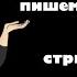 ИТОГОВОЕ СОЧИНЕНИЕ пишем вместе Стрим 1