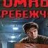 Атомный перебежчик Александр Тамоников Аудиокнига
