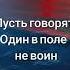 Цитата Иди в перед и будь спокоен