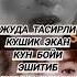 Жуда тасирли кушик экан куни бойи эшитиб юринг узизни анча босиб оларкансиз