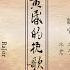 山清水秀X山有扶蘇X三三德九 時之歌翻唱 黃昏的輓歌 By 水君 柒礿 之子 溟波
