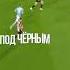 Трек ИЛЬЯ БОDОВСКИЙ Порядок хаоса