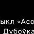 Падкаст Bellit 22 Цыкл Асобы Уладзімір Дубоўка Частка 1