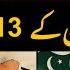 India Ke 26 Aham Muqaam Nishany Per Pakistan Ne Dushman Ke 13 Sipahi Maar Giraay