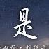 焦邁奇 你曾是少年 相信愛會永恒 相信每個陌生人 動態歌詞lyrics Pīn Yīn Gē Cí