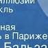 Оноре де Бальзак Утраченные иллюзии Радиоспектакль Часть 2 Провинциальная знаменитость в Париже