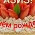С Днём рождения Азиз