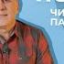 ПСАЛОМ 49 Бог праведный Судья Александр Беляк Пребываем в Слове ВМЕСТЕ